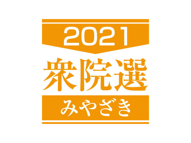本県3選挙区に9人立候補表明 4人出馬の1区は混戦 衆院選 デジタル夕刊 プレみや 本県3選挙区に9人立候補表明 4人出馬の1区は混戦 衆院選 デジタル夕刊 プレみや