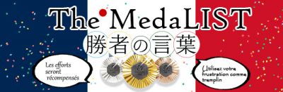 The MedaLIST 勝者の言葉