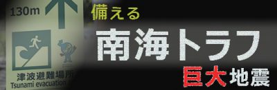 備える 南海トラフ巨大地震