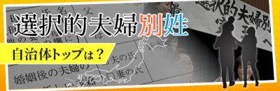 選択的夫婦別姓　自治体トップは？