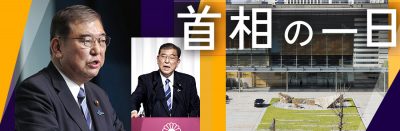 首相の一日