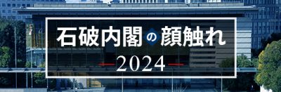 石破内閣の顔ぶれ