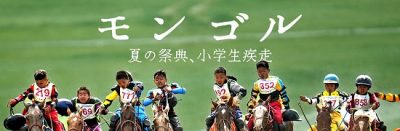 モンゴル 夏の祭典、小学生疾走