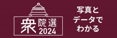 よくわかる衆院選