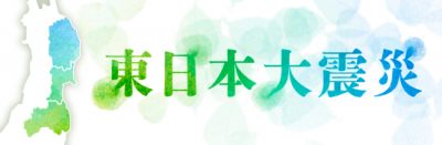 東日本大震災特集