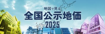 全国公示地価