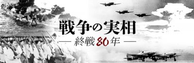 戦争の実相‐終戦80年‐