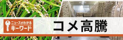 コメ高騰
