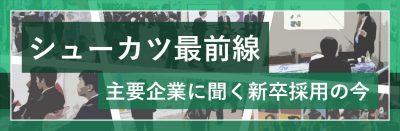 シューカツ最前線