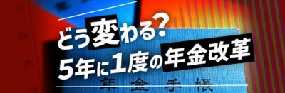 どう変わる？5年に1度の年金改革