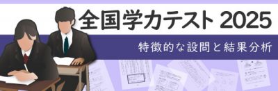 全国学力テスト　特徴的な設問と結果分析