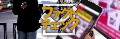 ファクトチェック