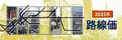 路線価２０２５