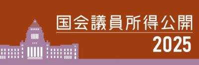 国会議員所得公開 2025
