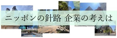 ニッポンの針路　企業の考えは