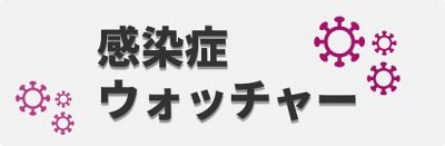 感染症ウォッチャー