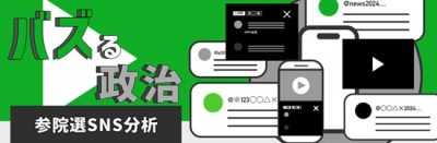 バズる政治―参院選ＳＮＳ分析―