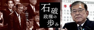 石破政権のあゆみ