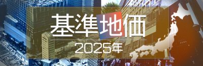 基準地価２０２５