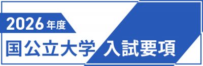 国公立大学入試要項２０２６